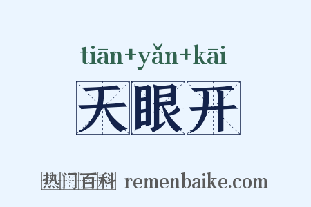 天眼开是什么意思的图片